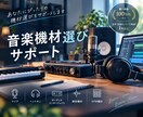 音楽機材選びサポート！機材を比較・レビューします 100万円以上の購入経験！1年以上音声ノウハウを発信中！ イメージ1