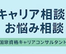 キャリアも人生相談も気軽に承ります モヤモヤを整理して未来を描くキャリア支援です イメージ1