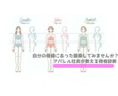 骨格診断と骨格にあった服を教えます アパレル社員がする骨格診断と診断にあった服を教えます！ イメージ1
