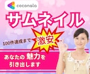 実績100件まで激安!!サムネイル制作します 迅速・丁寧なサムネイル制作で、あなたの魅力を引き出します イメージ1