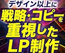 売れるLPは戦略・コピーが9割を主軸に制作します ３C分析｜コンセプト設計｜原稿5案｜ABテスト｜スワイプLP イメージ1