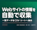 Webサイトから情報を自動収集するツールを作ります 店舗・商品・価格データをCSVやシートへ自動抽出 イメージ1