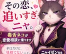 毒舌ネコが恋愛のモヤモヤを辛口で整理します その恋、やみくもに追いすぎニャ。 イメージ1