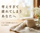 ぐるぐる思考をほどいて、心に余白をつくります 真面目で頑張りすぎる方へ。肩の力を抜く時間 イメージ1