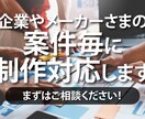 外部制作パートナーをお探しの企業さま募集しています 案件毎の制作パートナーとして貴社のスタッフ同様に対応します！ イメージ1