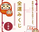 全運みくじ:十項目で総合運のおみくじをみます あなたに今必要な“気づき”を、そっとお伝えします。 イメージ1
