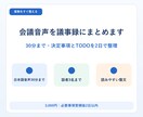 会議音声を議事録にまとめます 30分まで・決定事項とTODOを2日で整理 イメージ1