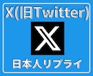 Xツイッター日本人リプライ！10件増やします 【最安】Xツイッターの日本人リプライ10件増やすPRサービス イメージ1
