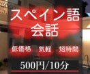 初心者向けのオンラインスペイン語会話レッスンします 10分500円から！気軽にアウトプットする場をご提供 イメージ1