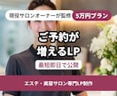 現役サロンオーナーが作る予約が増えるLP即納します 即納/即レス/修正無制限。サロン経営者が作る予約に繋がるLP イメージ1