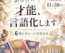 あなたが気付いていない才能を【２つ】お伝えします AIには出せない、あなたの才能をタロットで2つ言語化 イメージ1