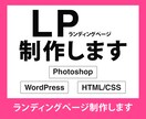 修正回数無制限！ランディングページを制作します 伝わる・読みやすい・成果につながるデザインをご提案いたします イメージ1