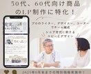 50代、60代向けの商品販売LP作成します シニア世代に刺さる言葉とデザインでどんどん売れる イメージ1