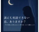 誰にも相談できない恋　あの人の気持ち占います 恋の戸惑いと相手の気持ちをカードで丁寧に占います イメージ1