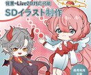 プロがミニキャラ(SD・デフォルメ)お描きします 配信・スタンプ・グッズ商用・Live2D・背景も可能です！ イメージ1