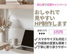 おしゃれで映える！ Wixでホームページ作成します 初心者応援します！低価格クオリティー◎丁寧なサポート♫ イメージ1