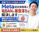 Meta認定資格者が垢BANと審査落ちを解決します 原因の切り分けから再審査の申請文づくりまで60分 イメージ1