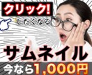 YouTubeのサムネイルを作成します ついクリックしたくなるサムネイルを作ります！ イメージ1