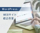 WordPressサイトの修正します デザインの崩れ、リンク切れなどの修正お任せください！ イメージ1
