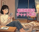 3日間チャットサポート★相談所婚活相談に乗ります 相談所婚活でちょっと相談に乗って欲しい時に気軽に相談！ イメージ1