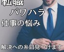 会社・転職・仕事の悩み相談｜誠心誠意お聞き致します 溜まってること全部吐き出して！問題を一緒に解決しましょう！ イメージ1