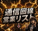 通信回線　営業リスト提供します 契約を取れる理由があります！！ イメージ1