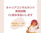 キャリアコンサルタント実技試験CL役お手伝いします 丁寧に寄り添い合格に向けたサポートをします イメージ1