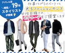男性専用★あなたを素敵なおしゃれさんに変身させます ❤️女性目線でのモテコーデをご提案します❤️ イメージ1