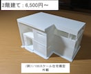建築図面から住宅模型(白模型)を3Dプリントします 建築前の動線確認、プレゼン用途など、お気軽にご相談ください！ イメージ4