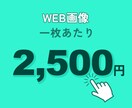 WEB画像作成します 丁寧に、迅速に、安価でも満足いくWEB画像を作成します！ イメージ1