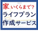 いくらまで？住宅ローン上限をFPがアドバイスします セカンドオピニオンで購入前にライフプランをシミュレーション！ イメージ1