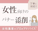 初心者◎女性集客のプロがバナーを丁寧に添削します 現役大手企業のデザイナー×心理学活用！伝わるバナーへ導きます イメージ1