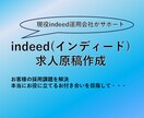 indeed（インディード）の求人原稿を作成します 現役indeed運用会社が行う人事サポート イメージ1