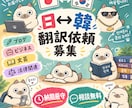 日本↔韓国語の翻訳をします AIなどの機械的な文章ではなく、自然な翻訳をお届けします イメージ1