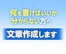文章苦手でもOK！代わりに作成します PTA・自治会・回覧板など、何を書けばいいか分からない方へ。 イメージ1