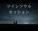 最短30分でツインソウルセッションいたします スピリチュアルセッションと絆を深めるエネルギーをお送りします イメージ2