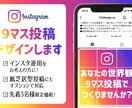 先着3名限定価格！インスタ9マス投稿デザインします インスタ運用をお考えの方へ！あなたの世界観づくりをお手伝い！ イメージ1
