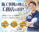工務店・リフォーム・設備業のホームページを作ります 施工事例をスマホで追加。集客と採用に使えるHP イメージ1
