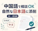 中国語で相談OK｜日本語を自然に添削します 簡単な中国語で相談OK。自然で丁寧な日本語へ イメージ1