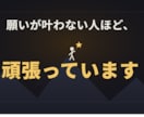 願いが叶わない人ほど、頑張っています ★購入前のご相談歓迎！3往復程度無料でお気軽にどうぞ★ イメージ1