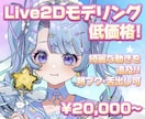 Vtuber向け☆低価格でLive2D作ります 低価格でキャラクターに似合う自然で綺麗な動きを目指します！ イメージ1