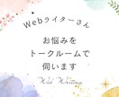 トークルームでWebライターさんのお悩みを聞きます オプションで記事の添削もいたします イメージ1