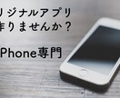 13,000円〜「こんなアプリがほしい！」叶えます 新規参入のためiphoneアプリを安価で作成します。 イメージ1