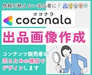 売るための構成でココナラ出品画像作成します 目立つでは差はつかない｜セールスライティングに基づく画像構成 イメージ1