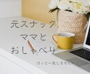 元スナックママと只のおしゃべりします 楽しく、おしゃべりをしましょ！雑談お待ちしております♪ イメージ1