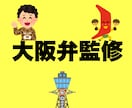 作品の大阪弁監修します 生まれも育ちも大阪中心部の綺麗な大阪弁です イメージ1