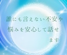 自分を分かってほしいあなたに寄り添います 誰にも言えない不安や悩みを安心して話せます イメージ6