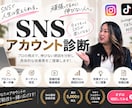 SNSアカウントをプロ目線で徹底診断します SNSが伸びない原因をプロ目線で徹底診断します イメージ1