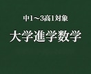 中高生向けに大学進学を目的とした数学指導をします 学校教育のプロ、数学のプロとしての視点で大学進学を支援します イメージ1