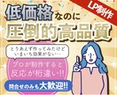 圧倒的集客！格安でLPを制作します 長年の実務経験でハイクオリティなデザインを提供！ イメージ1